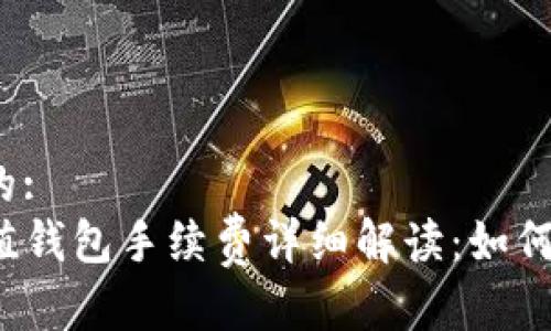 思考的:
TP充值钱包手续费详细解读：如何省钱？