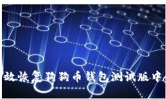 如何有效恢复狗狗币钱包