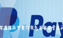 如何在海外下载TP钱包并解
