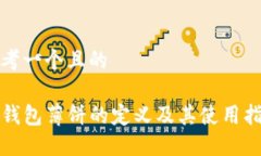 思考一个且的TP钱包薄饼的