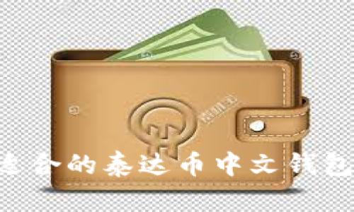 如何选择适合的泰达币中文钱包：全面指南
