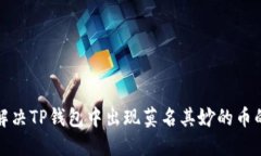 如何解决TP钱包中出现莫名