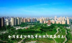 如何查看TP钱包中的他人收