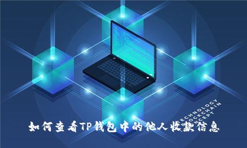 如何查看TP钱包中的他人收款信息