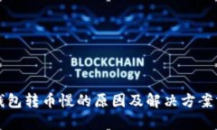 TP钱包转币慢的原因及解决
