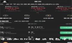 如何在TP钱包中添加BNB：解