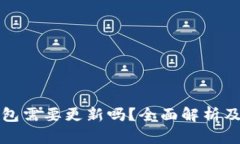 比特币钱包需要更新吗？