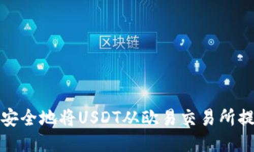 如何快速安全地将USDT从欧易交易所提到TP钱包