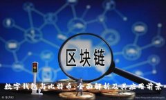 数字钱包与比特币：全面