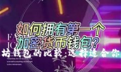 imToken钱包与以太坊钱包的