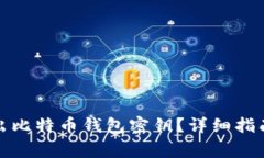 如何安全导出比特币钱包