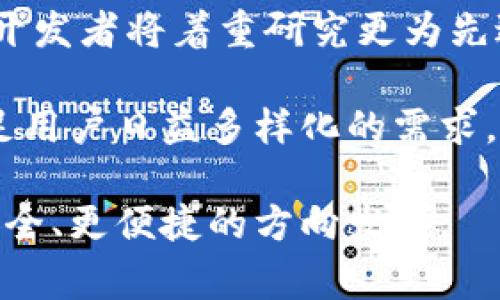 比特币钱包旧版本的使用指南与安全注意事项

guanjianci关键词：比特币钱包, 旧版本, 安全性, 使用指南

介绍
比特币钱包是存储和管理比特币的工具，随着时间的推移，钱包的版本不断更新，带来了更好的用户体验和安全性。然而，依然有不少用户由于各种原因，仍在使用旧版本的钱包。本文将深入探讨比特币钱包旧版本的使用指南、安全注意事项及其相关影响，帮助用户在使用旧版本的钱包时规避潜在风险。

问题一：使用旧版本比特币钱包的常见原因
许多用户仍然选择使用旧版本比特币钱包，这可能与几方面的原因有关。首先，新版本的钱包可能对设备或操作系统的要求更高，而用户可能不愿意更换设备。其次，一些用户对旧版本的操作界面更熟悉，迁移到新版本可能需要时间去适应。最后，有些用户可能对新版本的钱包存在不信任感，担心安全性出现问题。

然而，旧版本钱包也会面临许多问题。首先，旧版本的钱包可能未能得到及时的安全更新，这意味着它们可能容易受到网络攻击或恶意软件的影响。其次，一些旧版本可能无法支持更高级的功能，如多重签名或二次验证，这可能使资金安全性降低。此外，旧版本的钱包还可能存在与最新区块链技术不兼容的问题，影响用户的交易体验。

问题二：旧版本钱包的安全隐患
使用旧版本比特币钱包的一大隐患就是安全性。旧版本的钱包常常因为未及时更新而存在许多潜在漏洞，黑客可以利用这些漏洞进行攻击，从而窃取用户的比特币。例如，某些旧版本的钱包可能未能修复已知的漏洞，且缺乏必要的安全措施，这会让用户的资产面临更大风险。

此外，旧版本钱包可能容易受到钓鱼攻击，骗子可能伪装成官方钱包网站，诱使用户输入私钥或助记词，进而窃取用户资产。为了保护资产，用户需始终保持警惕，确保自己下载钱包软件的来源是安全可信的。同时，定期备份钱包文件和私钥也是保障资金安全的重要措施。

问题三：如何选择适合自己的比特币钱包版本
选择比特币钱包的版本至关重要，用户在选择时应考虑以下几个因素：首先，钱包的安全性。用户应优先考虑那些有良好声誉和社区支持的钱包。其次，钱包的易用性。新手用户通常会倾向于选择界面简洁、操作简单的钱包。最后，是否能够提供必要的功能支持，如合约操作、多重签名等，也是用户需要关注的问题。

另外，用户还需了解各个版本之间的差异。旧版本与新版本在功能上的不同，可能会影响用户的交易体验。因此，建议在选择钱包版本时，用户应根据自身需求进行全面评估，谨慎决策。

问题四：如何安全地使用旧版本比特币钱包
虽然旧版本比特币钱包存在诸多安全隐患，但用户仍然可以通过一些方法来尽量保障自己的资金安全。首先，用户应定期备份钱包文件及私钥，确保在设备损坏或丢失时，能够方便地恢复资产。其次，尽量避开在线钱包平台，偏向使用离线钱包，以降低黑客攻击的风险。

此外，用户应定期检查钱包的安全公告，了解同行业其他用户的反馈，并在必要时考虑升级到新版本。同时，使用复杂且独特的密码也是一项有效的安全措施，能够进一步保护用户的资产。

问题五：迁移到新版本比特币钱包的步骤
虽然使用旧版本钱包的用户可能面临诸多挑战，但迁移到新版本的钱包是一个值得考虑的选择。首先，用户需在迁移前备份旧版本钱包的私钥和助记词。接下来，下载并安装新版本的钱包，确保仅从官方网站获取软件，以避免下载恶意软件。

此外，用户需导入备份的私钥或助记词至新钱包。在导入成功后，检查新钱包中的资产，确保没有丢失。最后，为确保安全，用户应在确认资产无误后，删除旧版本的钱包。如果需要，用户还可以使用多重签名钱包来增加资产安全性。

问题六：比特币钱包未来的发展趋势
未来比特币钱包的发展趋势将会受到技术进步和市场需求的影响。首先，钱包的安全性将会成为各大开发者关注的重点。随着网络攻击事件的频发，钱包开发者将着重研究更为先进的加密技术，以提高用户资产的安全性。

其次，用户体验也会持续改善。新一代比特币钱包将会更加注重用户界面的设计，努力简化操作流程。此外，兼容多种数字资产的钱包也将逐步兴起，以满足用户日益多样化的需求，提供一站式的资产管理服务。

综上所述，旧版本比特币钱包的使用虽有其便利之处，但用户在选择时，也需考虑其潜在的风险和挑战。随着技术的不断进步，未来比特币钱包将向着更安全、更便捷的方向发展。