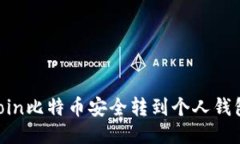 如何将OKCoin比特币安全转