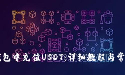 如何在TB钱包中充值USDT：详细教程与常见问题解答