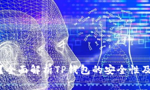 TP钱包安全吗？全面解析TP钱包的安全性及使用注意事项