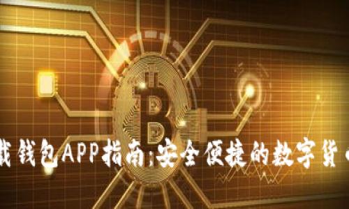 以太坊下载钱包APP指南：安全便捷的数字货币管理方法
