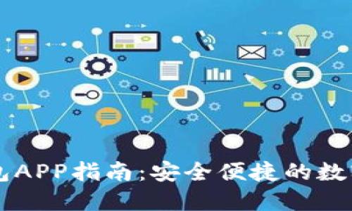 以太坊下载钱包APP指南：安全便捷的数字货币管理方法