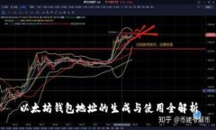 以太坊钱包地址的生成与
