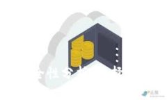 比特币硬件钱包安全性分