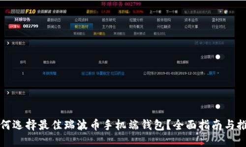 如何选择最佳瑞波币手机端钱包？全面指南与推荐