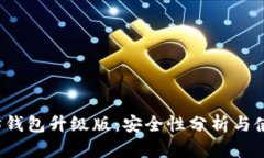  以太坊钱包升级版：安全