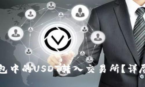 如何将TP钱包中的USDT转入交易所？详尽步骤与技巧