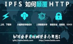 如何安全高效地登录op钱包