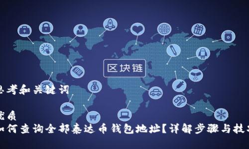 思考和关键词

优质
如何查询全部泰达币钱包地址？详解步骤与技巧