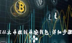 如何将USDT从火币提到币安