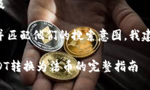 思考用户搜索意图及

为了吸引潜在用户并匹配他们的搜索意图，我建议的和关键词如下：

火币钱包如何将USDT转换为法币的完整指南