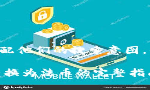 思考用户搜索意图及

为了吸引潜在用户并匹配他们的搜索意图，我建议的和关键词如下：

火币钱包如何将USDT转换为法币的完整指南