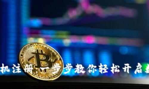 IM Token钱包手机注册：一步步教你轻松开启数字资产管理之旅
