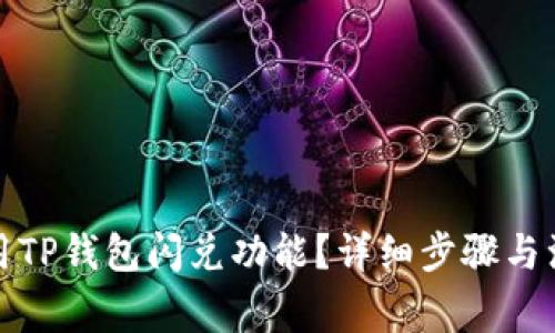 如何使用TP钱包闪兑功能？详细步骤与注意事项