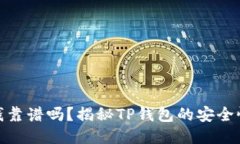 TP钱包上的钱靠谱吗？揭秘