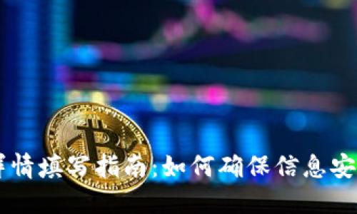 以太坊钱包详情填写指南：如何确保信息安全与高效使用