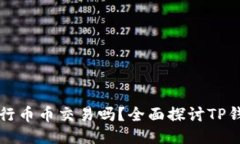 TP钱包可以进行币币交易吗