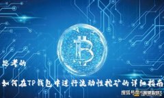 思考的如何在TP钱包中进行