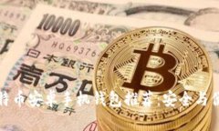 最佳比特币安卓手机钱包