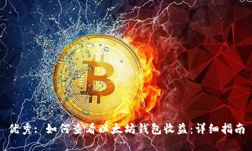 优秀: 如何查看以太坊钱包收益：详细指南
