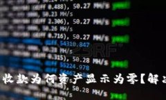  TP钱包已收款为何资产显