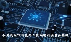 如何找到TP钱包的二维码进