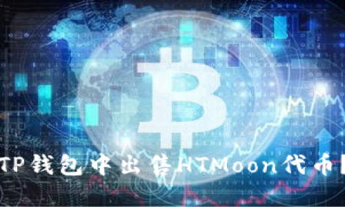 : 如何在TP钱包中出售HTMoon代币？详细指南