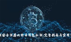 如何安全保存比特币钱包