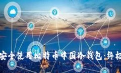 如何安全使用比特币中国