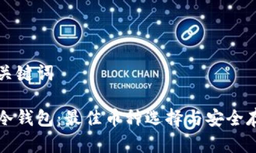 思考和关键词

以太坊冷钱包：最佳币种选择与安全存储指南