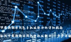 下载狗狗币钱包手机版软