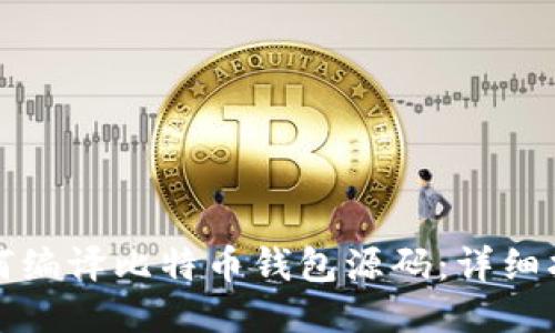如何编译比特币钱包源码：详细指南