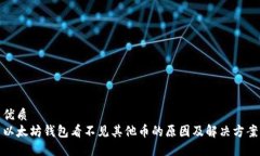优质以太坊钱包看不见其