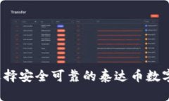 如何选择安全可靠的泰达