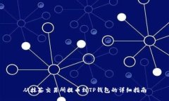 从抹茶交易所提币到TP钱包